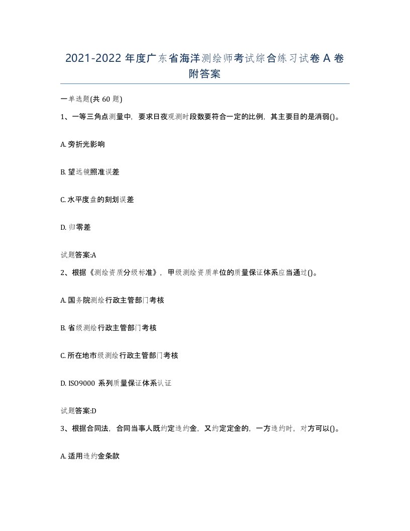 2021-2022年度广东省海洋测绘师考试综合练习试卷A卷附答案