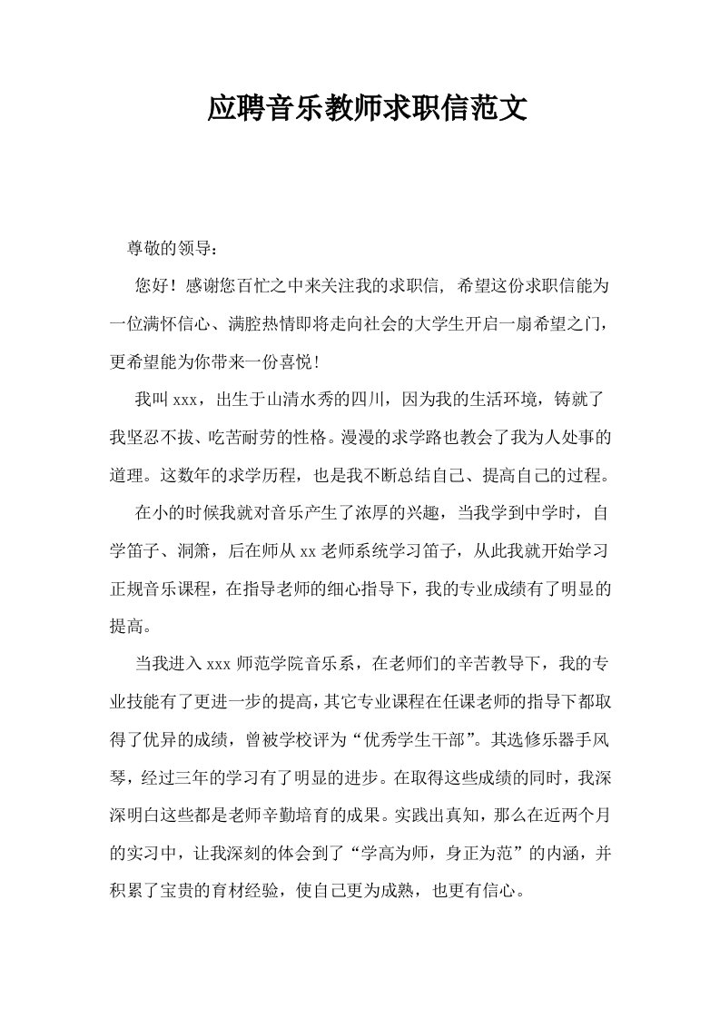 应聘音乐教师求职信范文