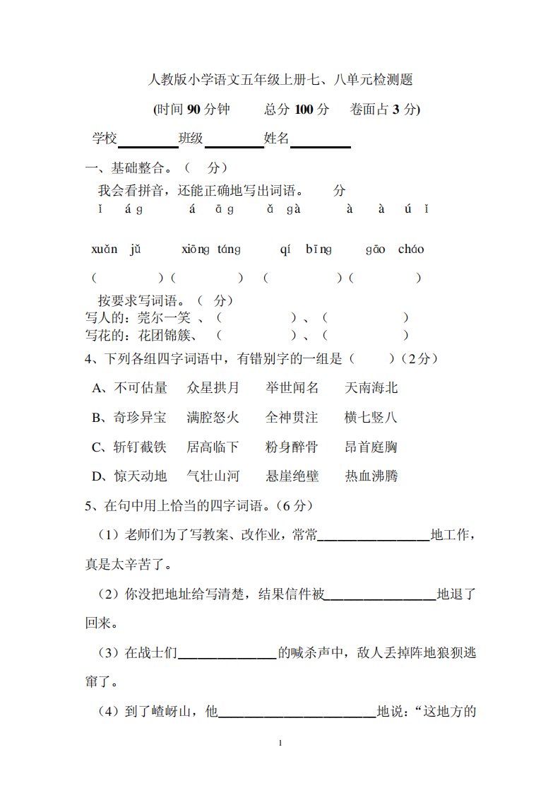 人教版小学语文五年级上册七八单元检测题