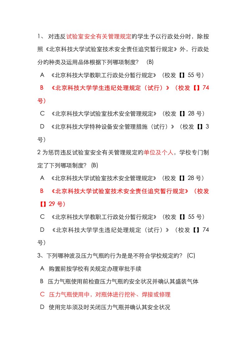 2023年北京科技大学实验室安全学题库