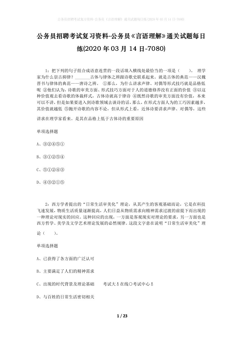 公务员招聘考试复习资料-公务员言语理解通关试题每日练2020年03月14日-7080