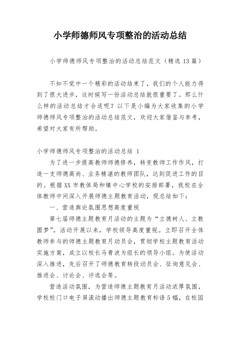 小学师德师风专项整治的活动总结