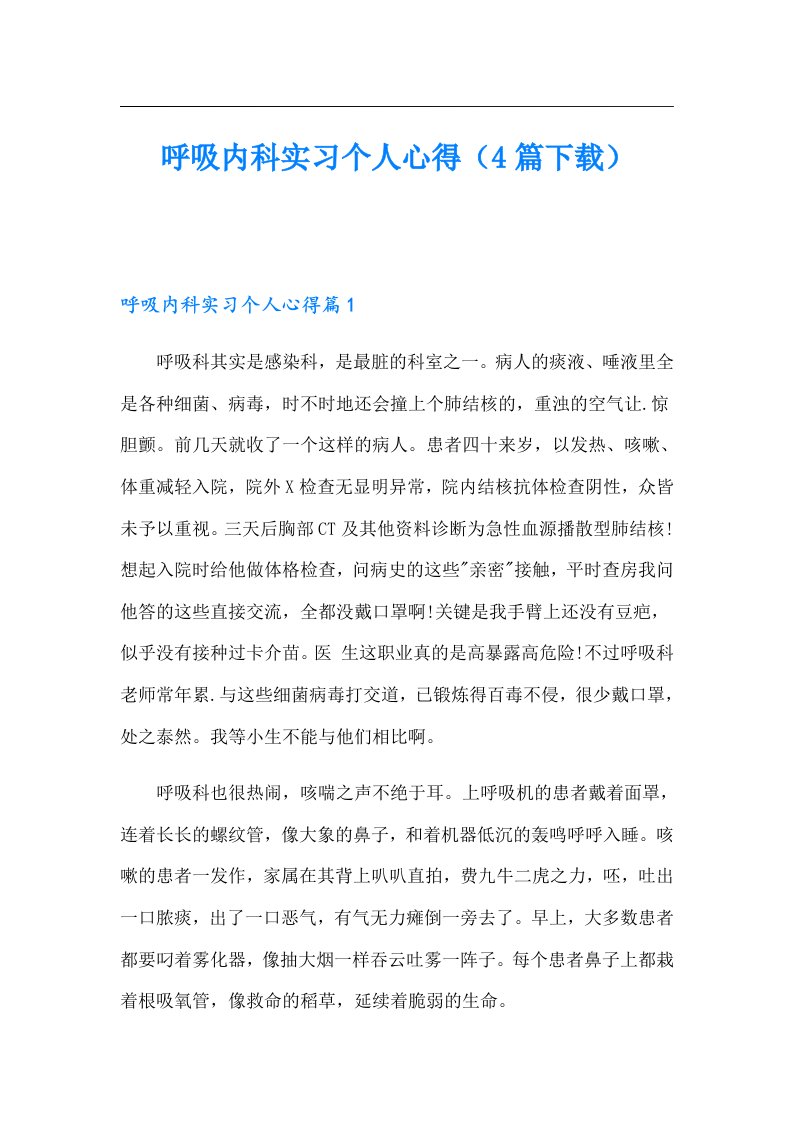 呼吸内科实习个人心得（4篇下载）