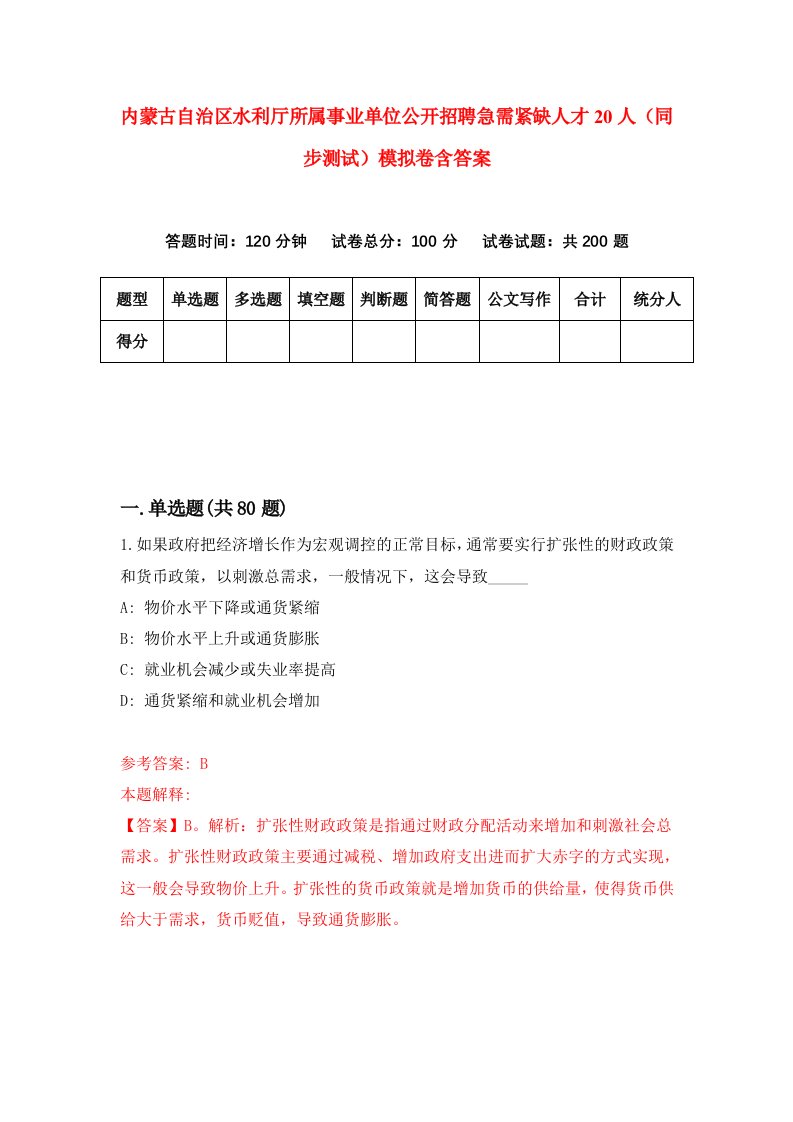 内蒙古自治区水利厅所属事业单位公开招聘急需紧缺人才20人同步测试模拟卷含答案9