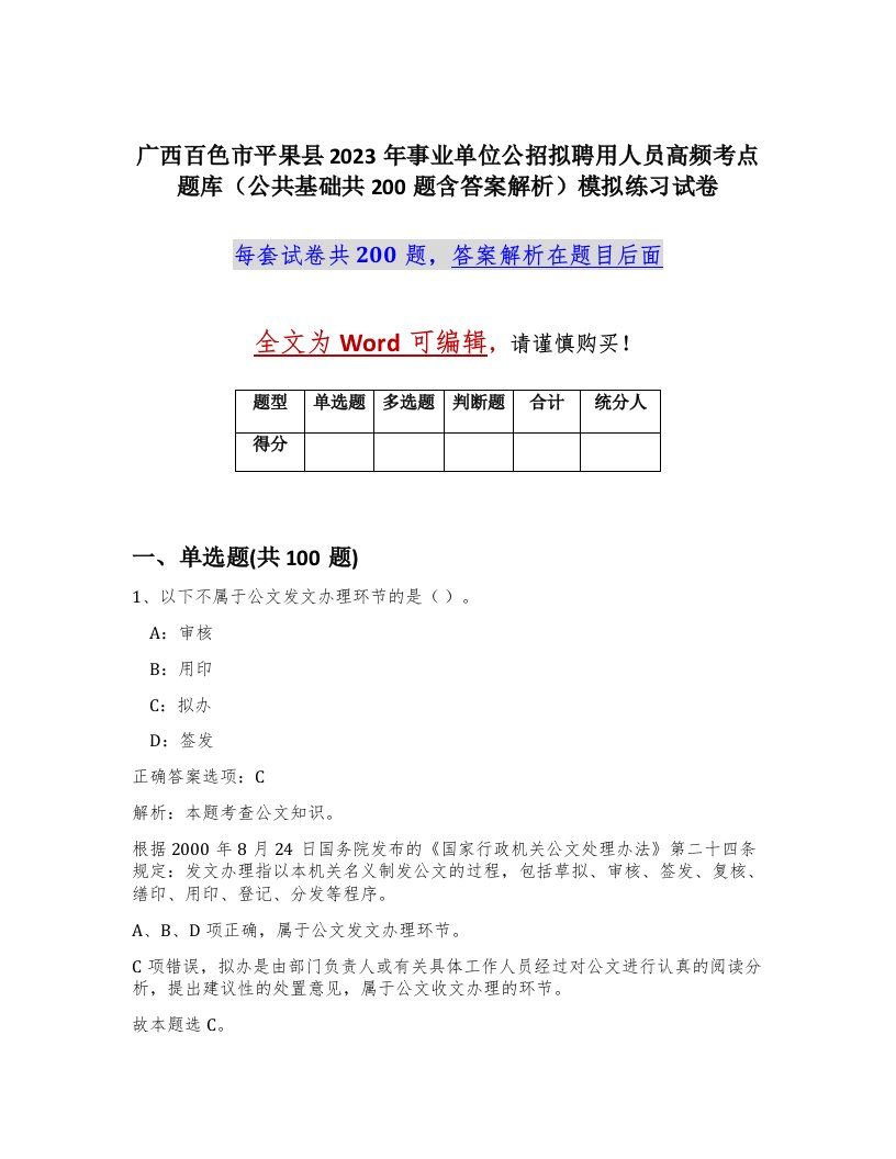 广西百色市平果县2023年事业单位公招拟聘用人员高频考点题库公共基础共200题含答案解析模拟练习试卷