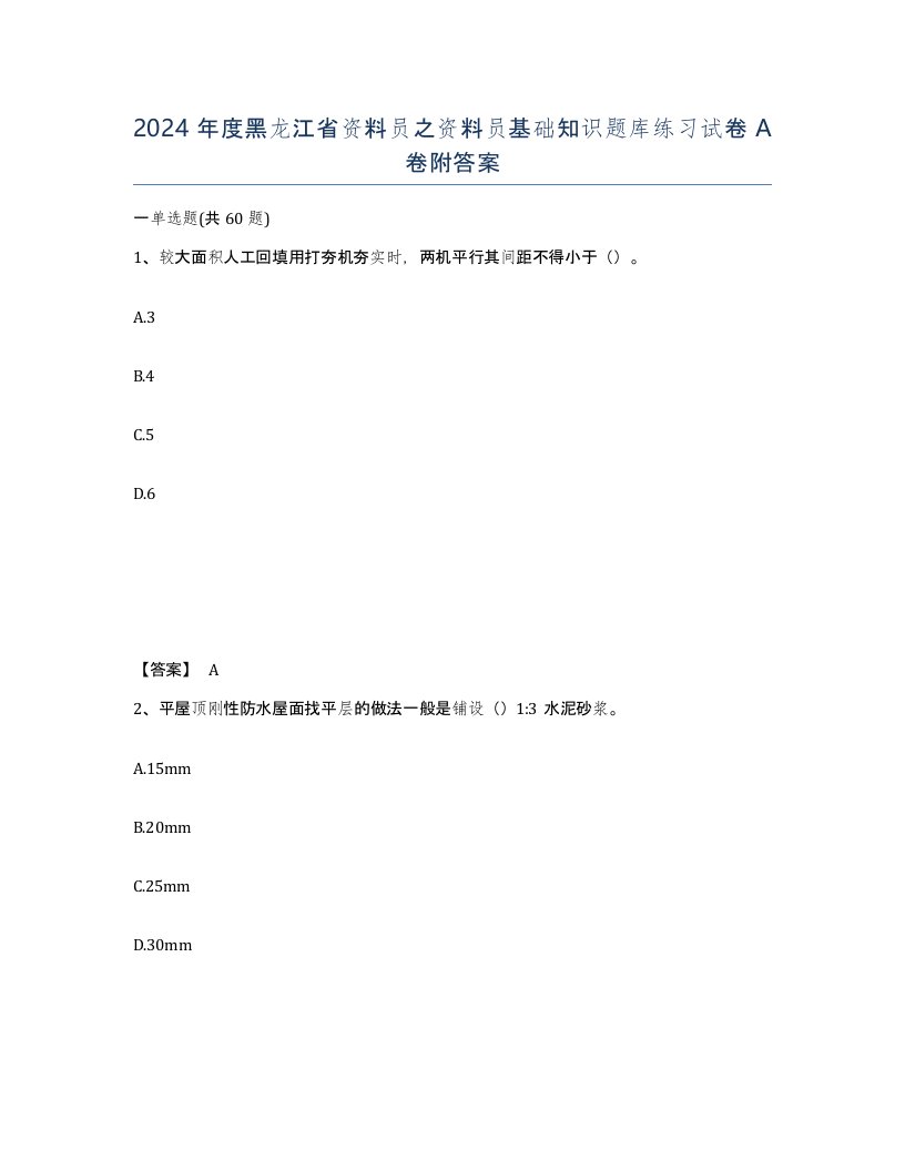 2024年度黑龙江省资料员之资料员基础知识题库练习试卷A卷附答案