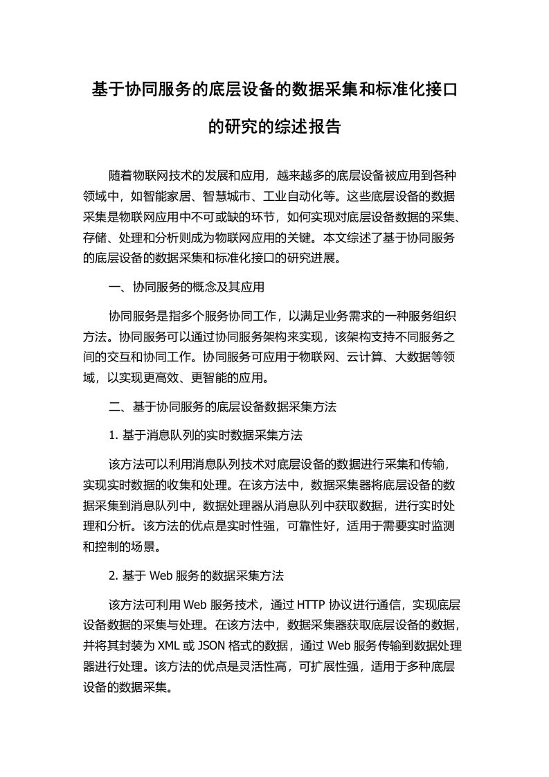 基于协同服务的底层设备的数据采集和标准化接口的研究的综述报告