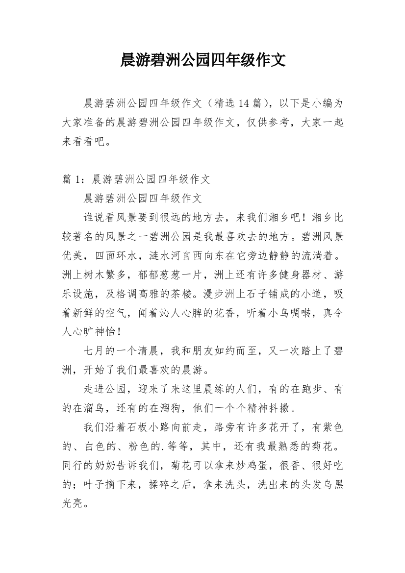 晨游碧洲公园四年级作文