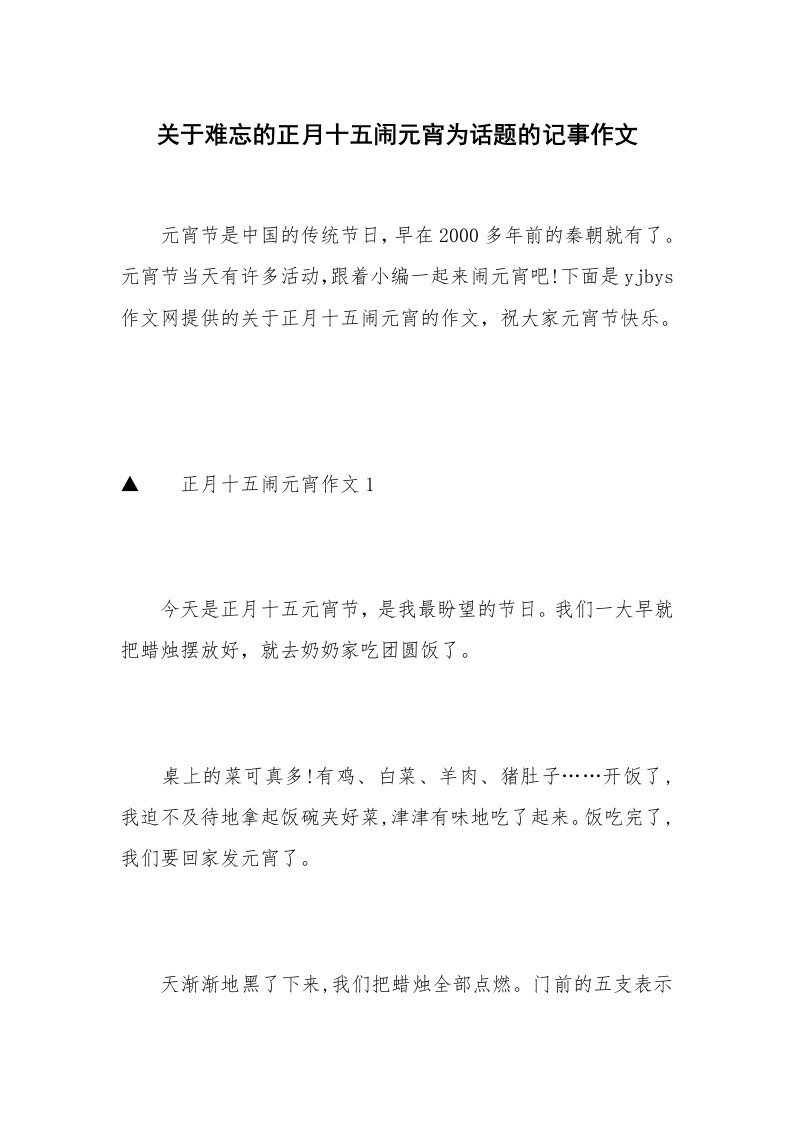 关于难忘的正月十五闹元宵为话题的记事作文