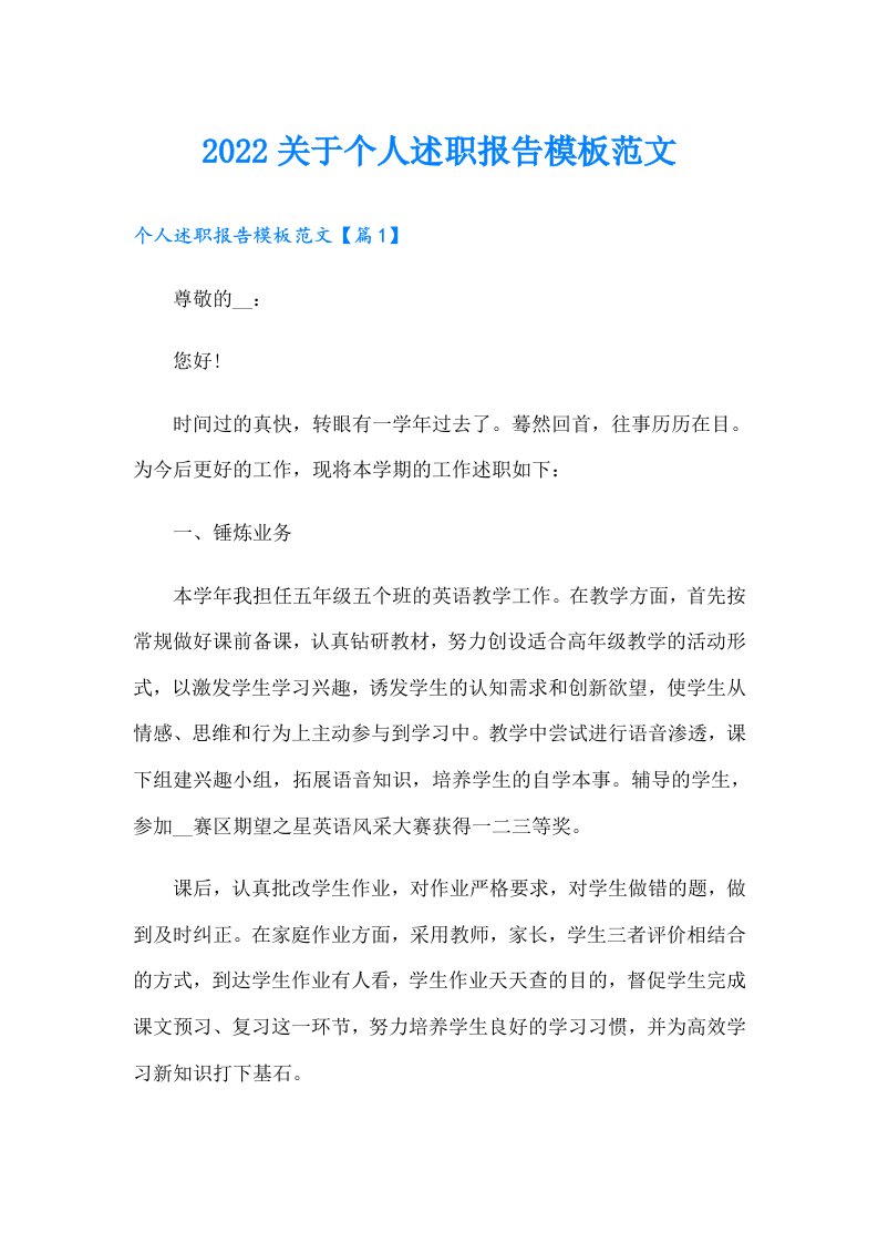 关于个人述职报告模板范文