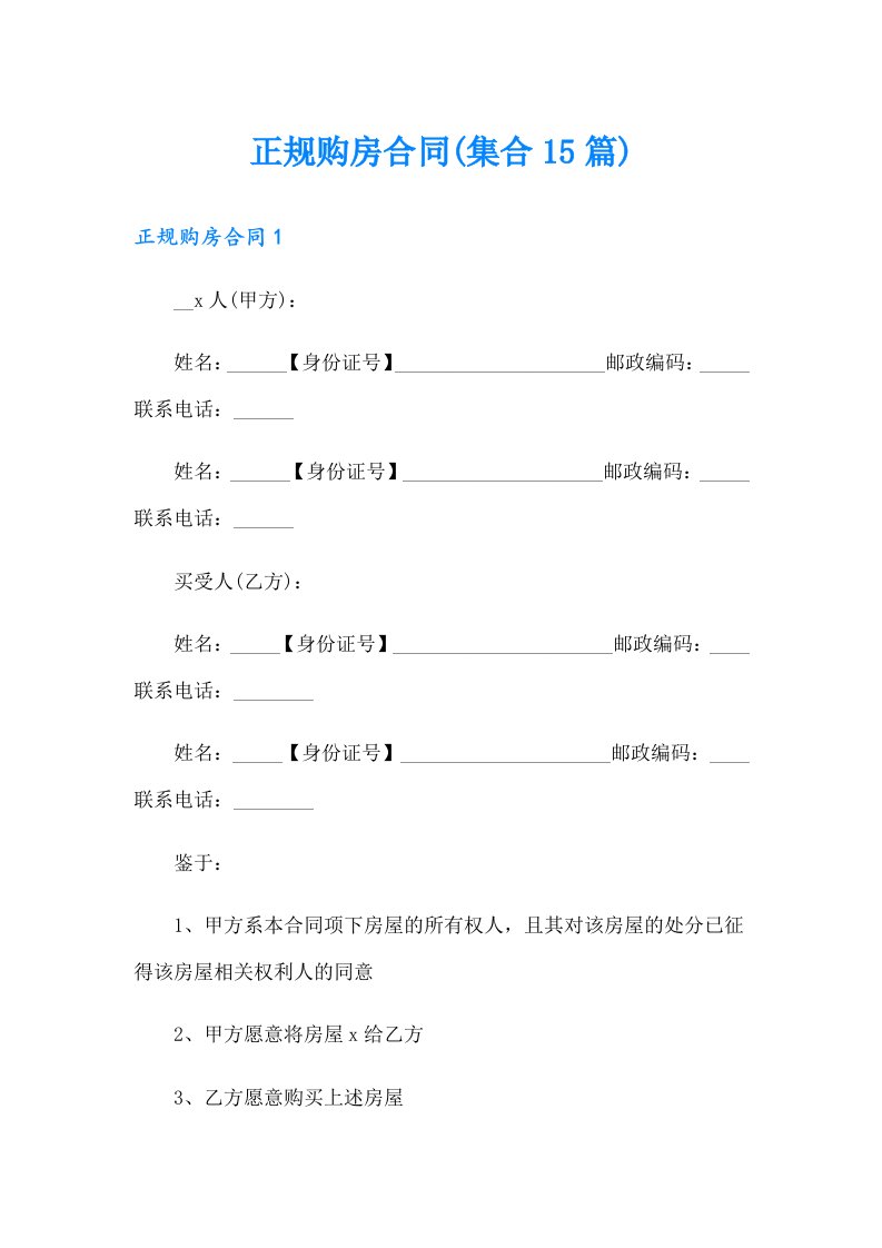 正规购房合同(集合15篇)