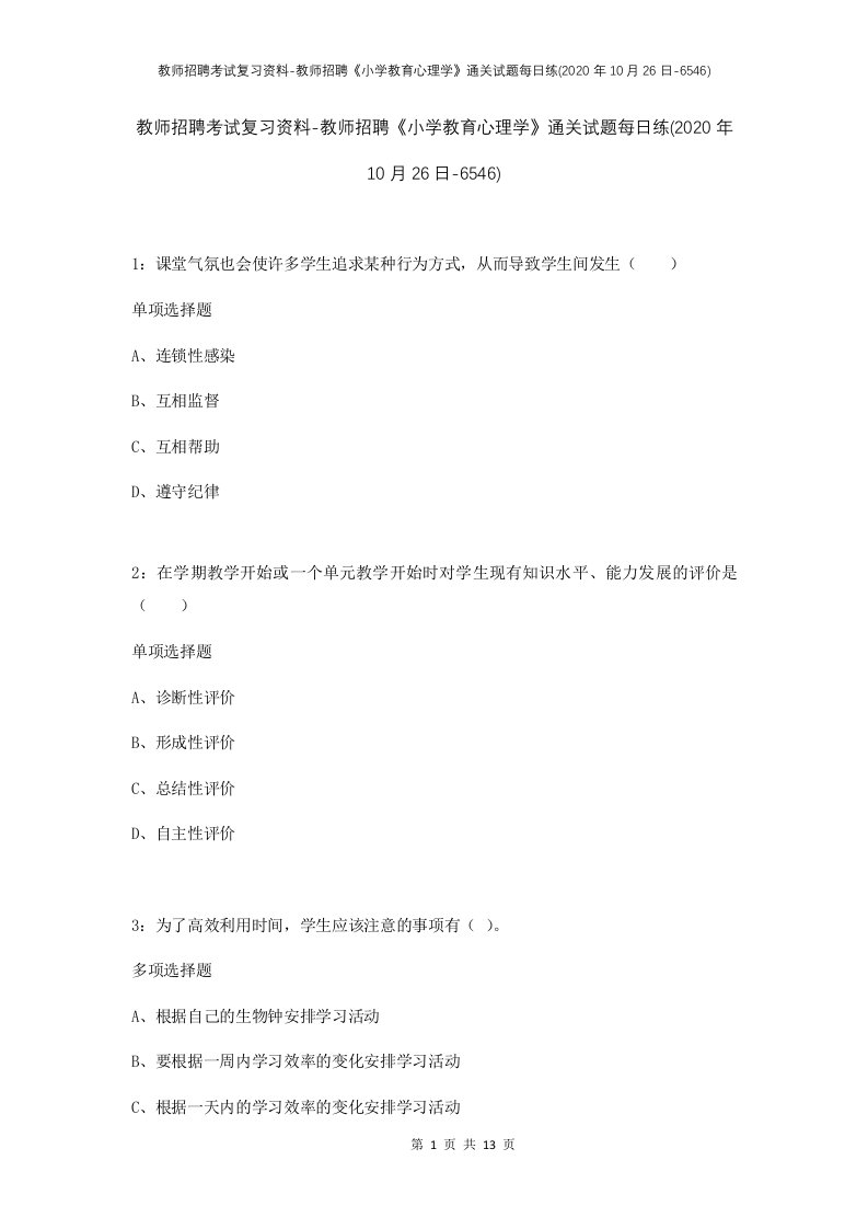 教师招聘考试复习资料-教师招聘小学教育心理学通关试题每日练2020年10月26日-6546