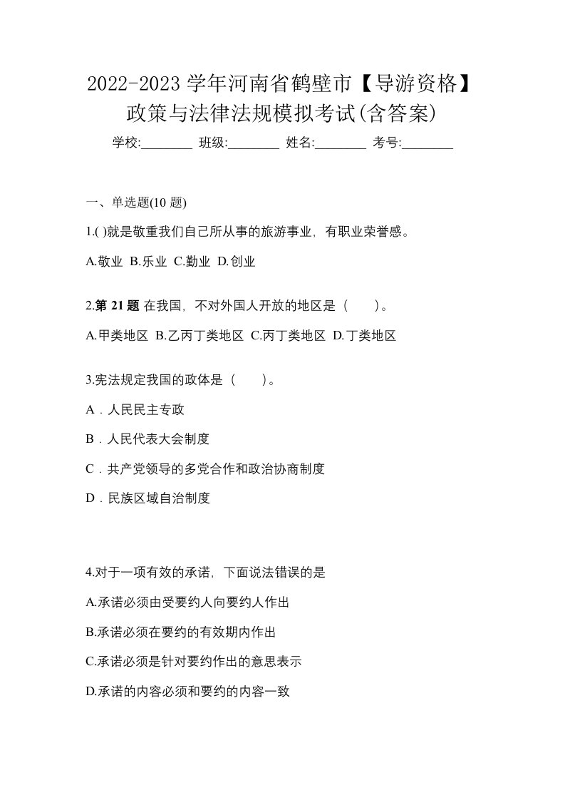 2022-2023学年河南省鹤壁市导游资格政策与法律法规模拟考试含答案