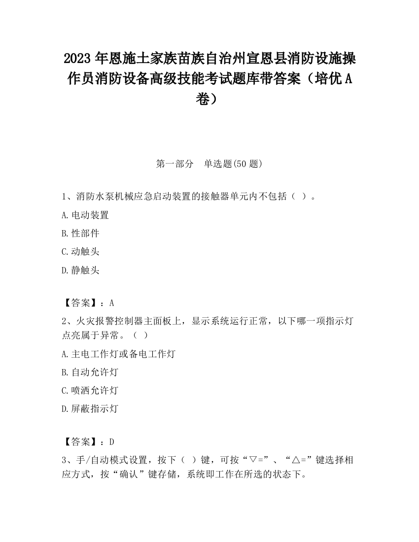 2023年恩施土家族苗族自治州宣恩县消防设施操作员消防设备高级技能考试题库带答案（培优A卷）