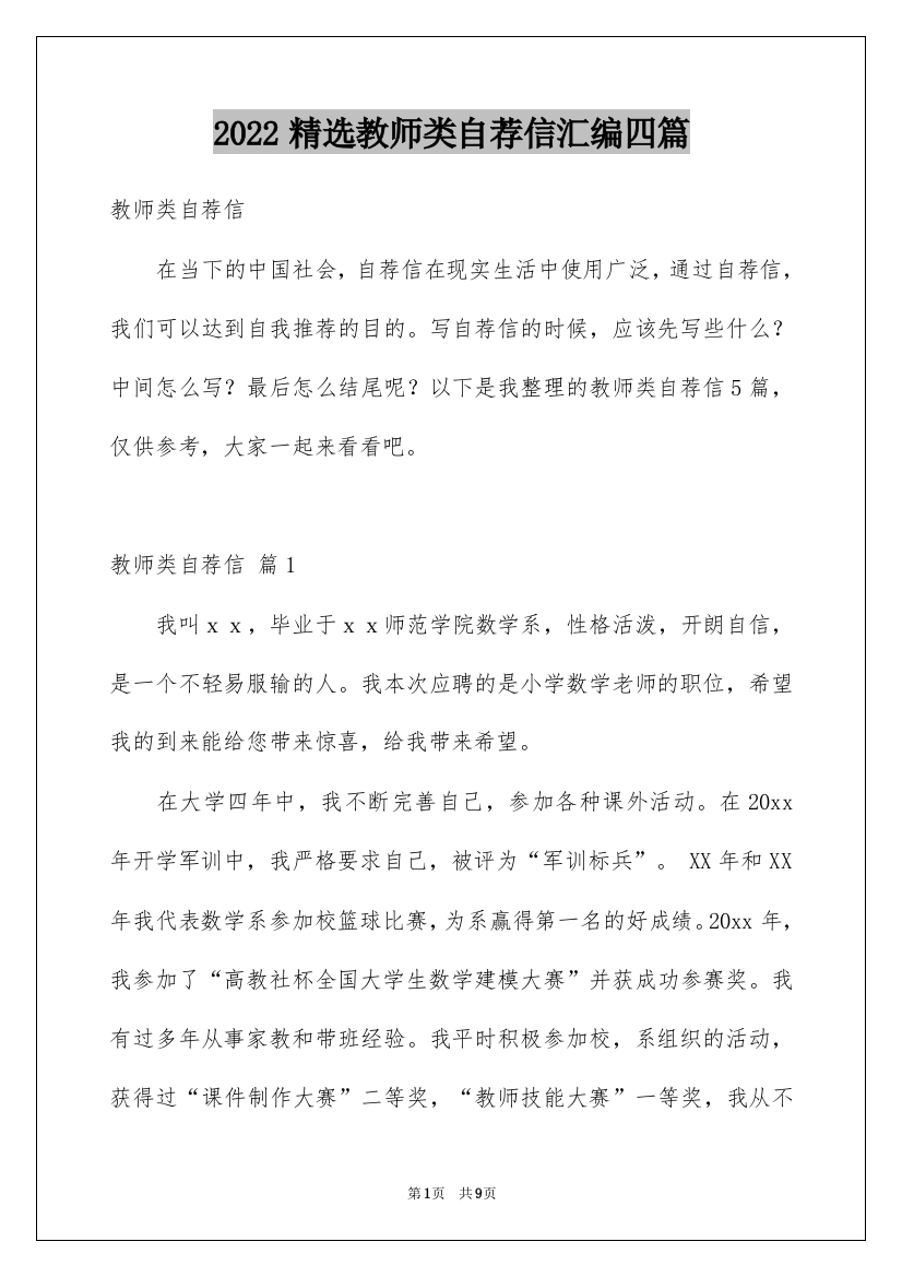 2022精选教师类自荐信汇编四篇