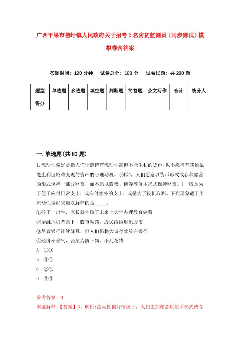 广西平果市榜圩镇人民政府关于招考2名防贫监测员同步测试模拟卷含答案6