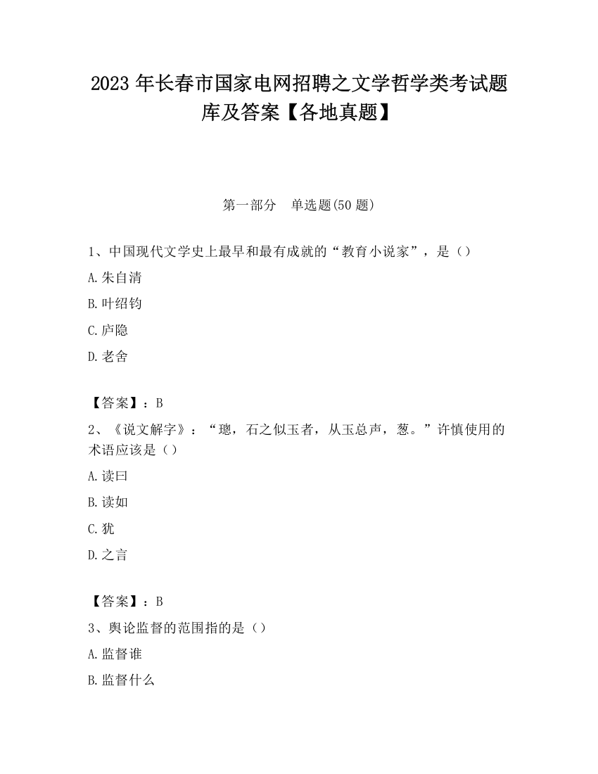 2023年长春市国家电网招聘之文学哲学类考试题库及答案【各地真题】