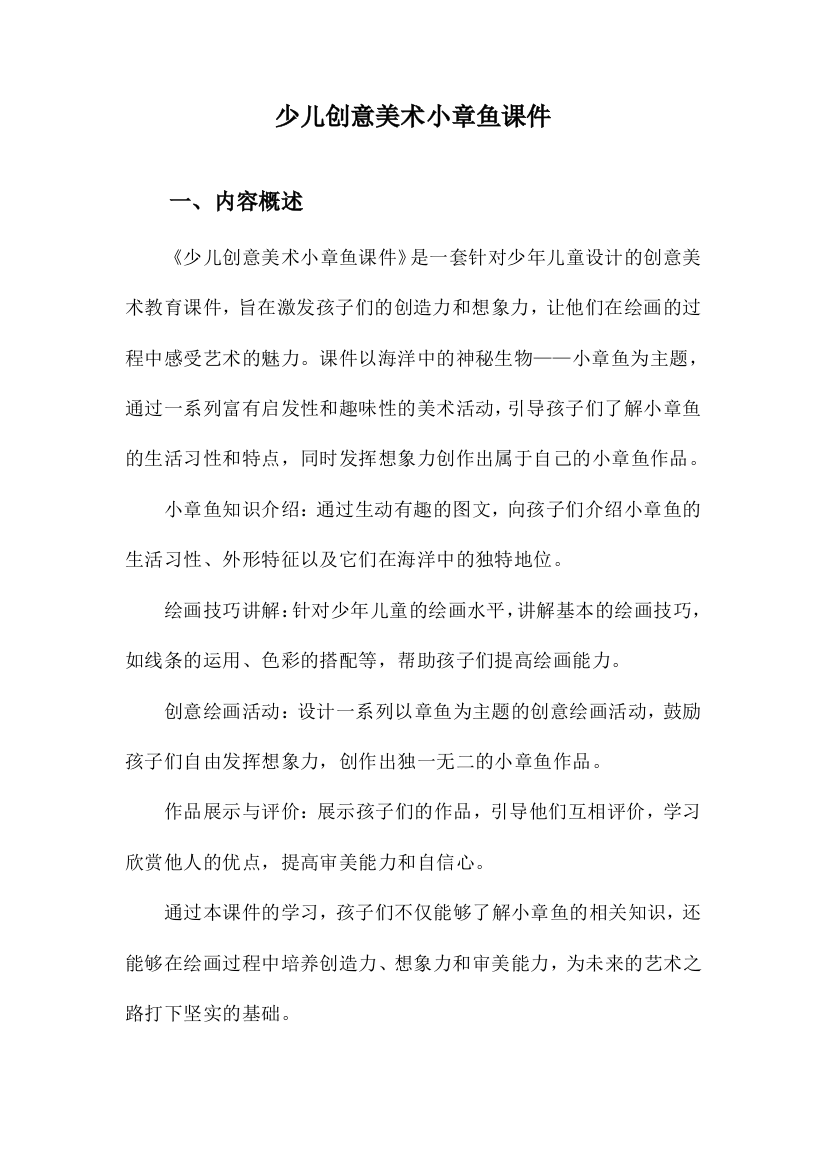 少儿创意美术小章鱼课件