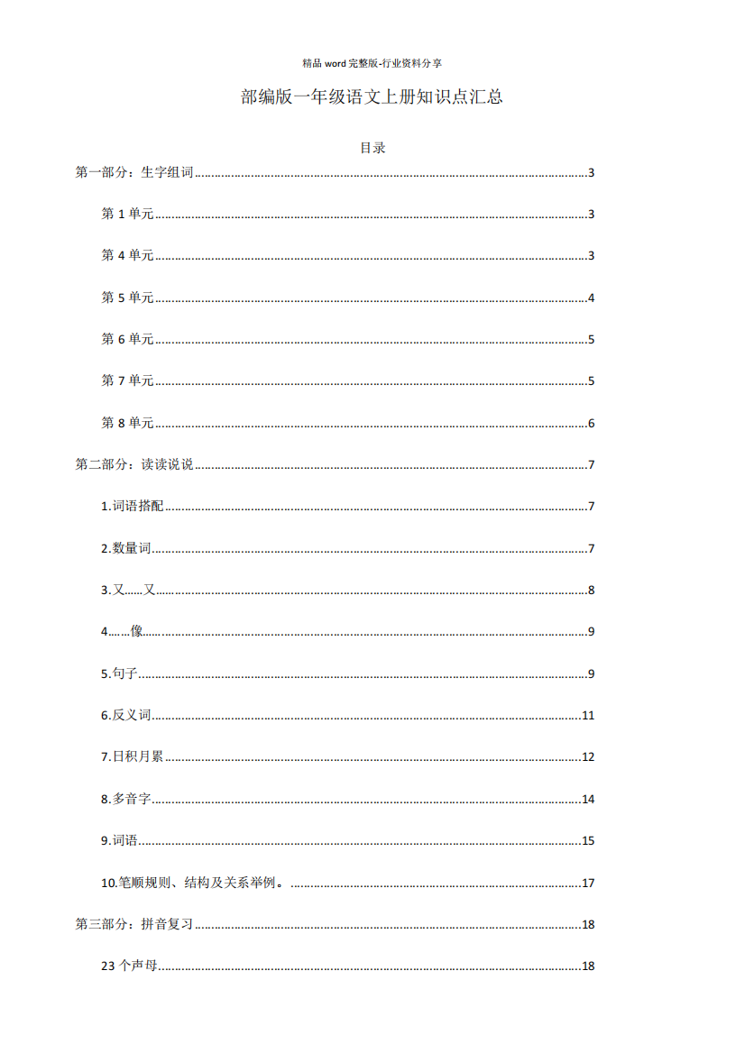 部编版一年级语文上册各单元知识点汇总