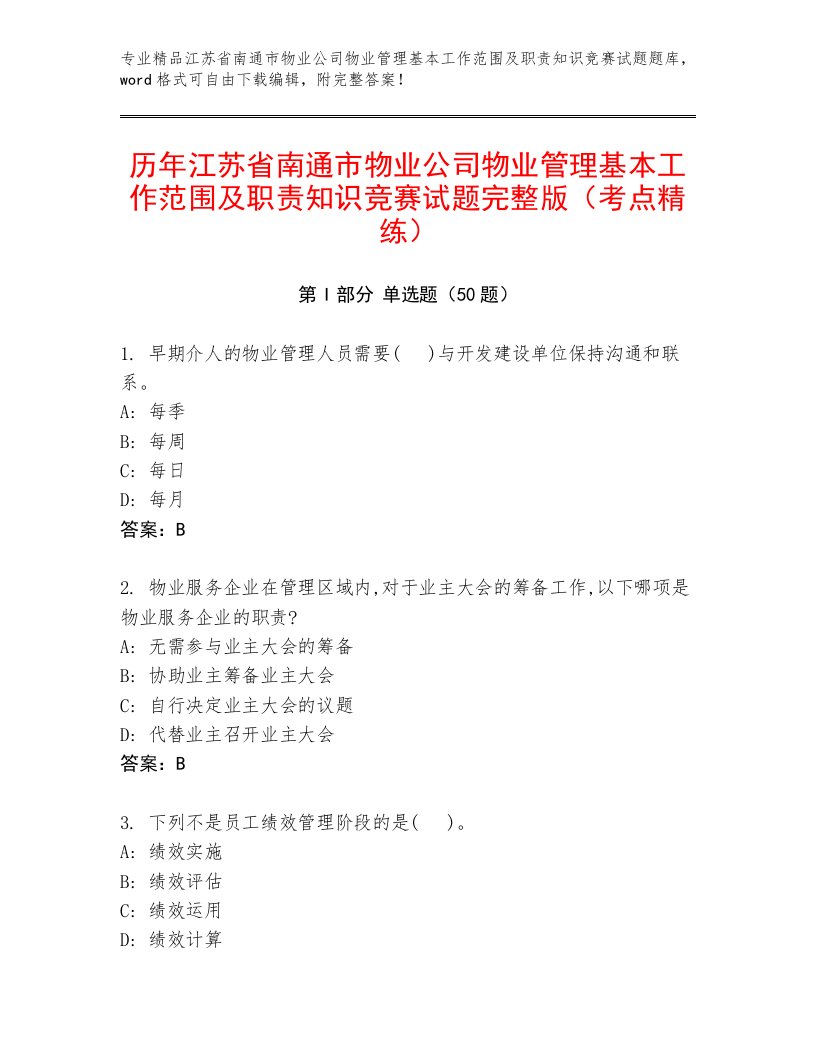 历年江苏省南通市物业公司物业管理基本工作范围及职责知识竞赛试题完整版（考点精练）