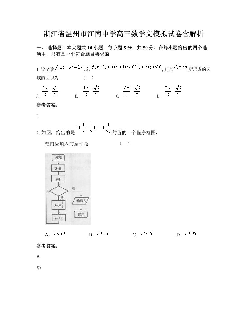 浙江省温州市江南中学高三数学文模拟试卷含解析