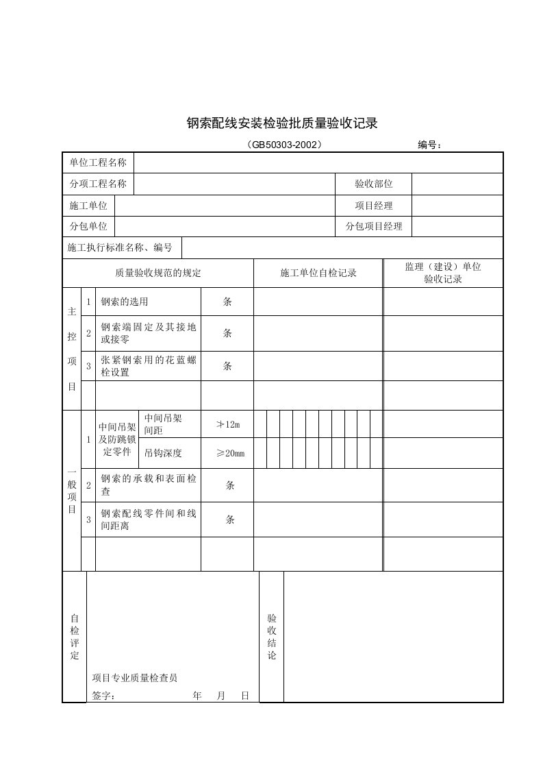 钢索配线安装检验批质量验收记录