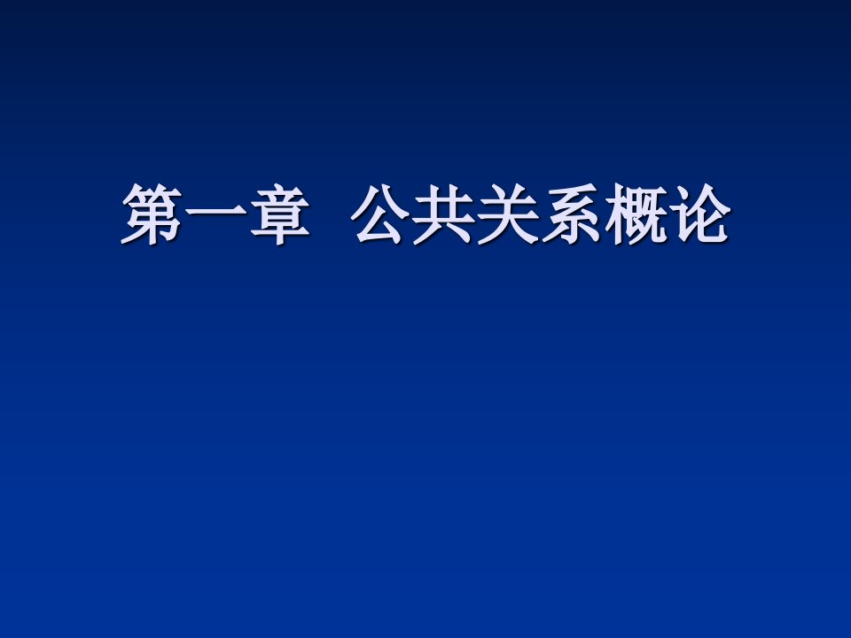 《公共关系概论》课件