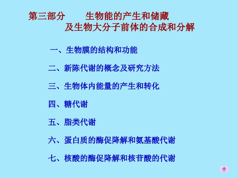 基础生物化学课件考研重点总结