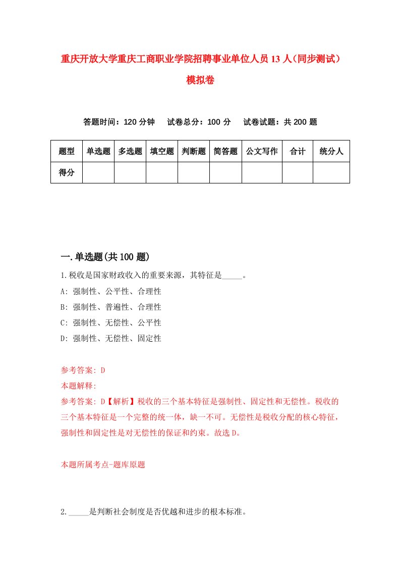 重庆开放大学重庆工商职业学院招聘事业单位人员13人同步测试模拟卷第74卷