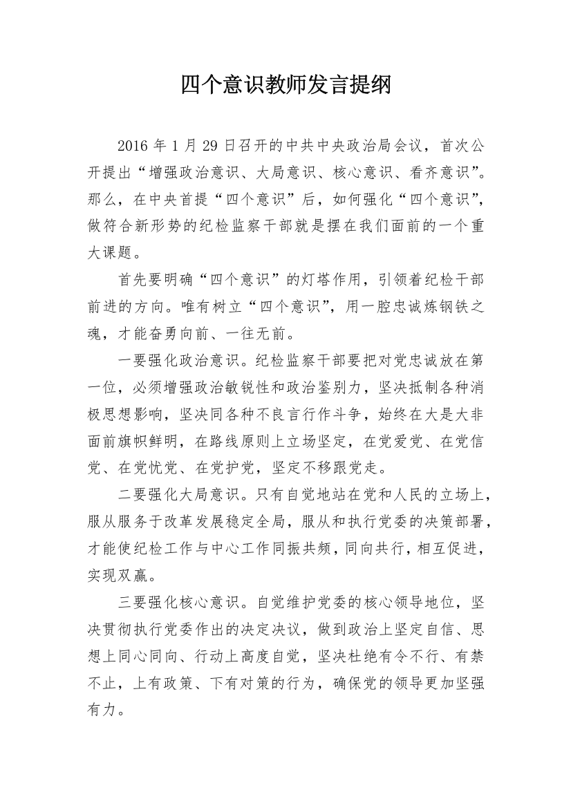 四个意识教师发言提纲_1