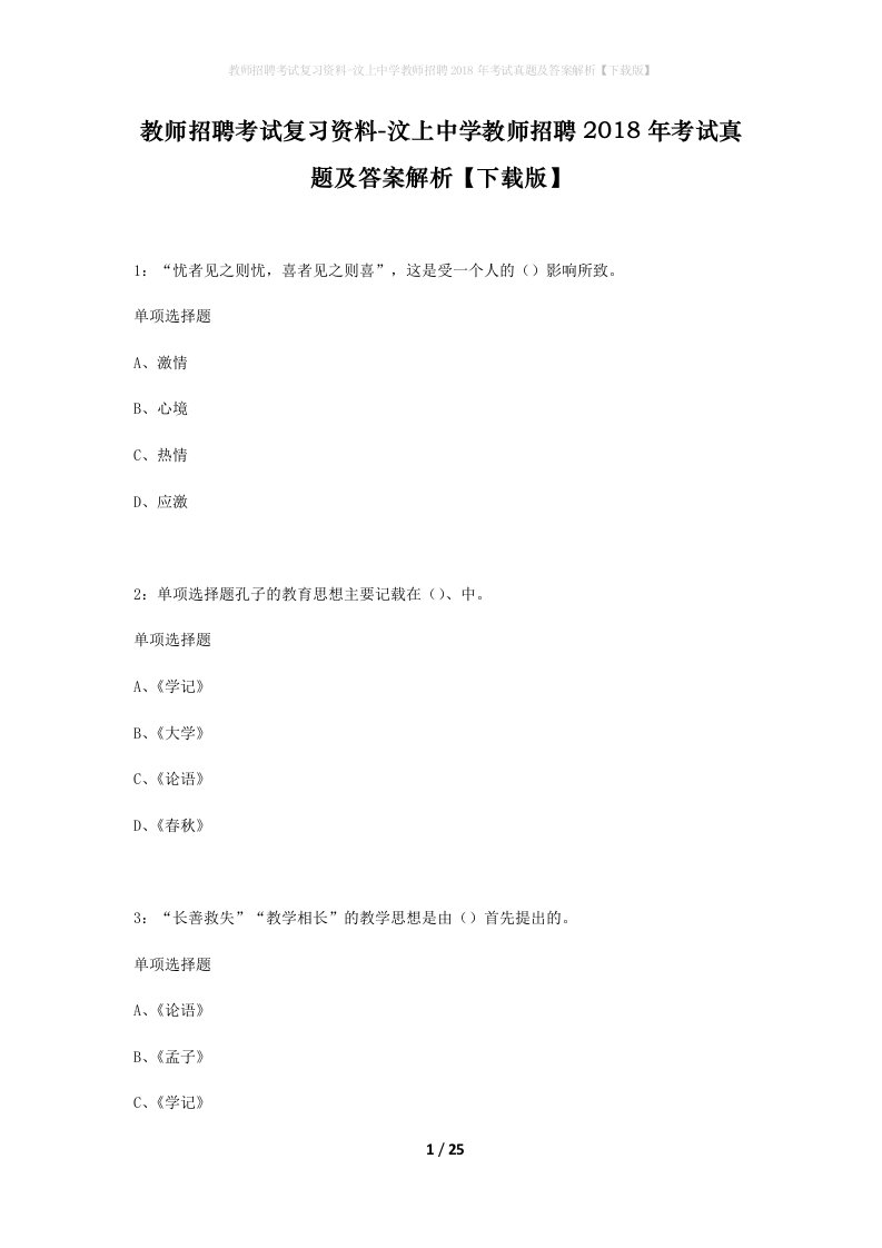 教师招聘考试复习资料-汶上中学教师招聘2018年考试真题及答案解析下载版