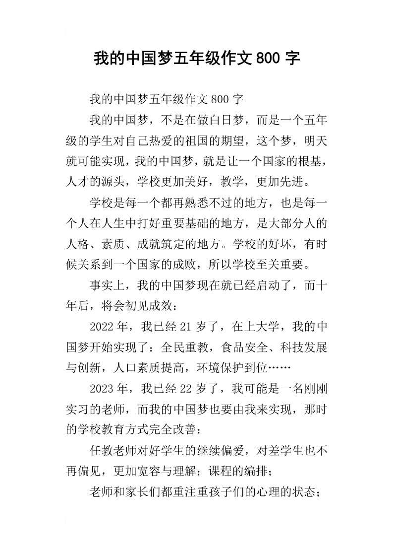 我的中国梦五年级作文800字_2