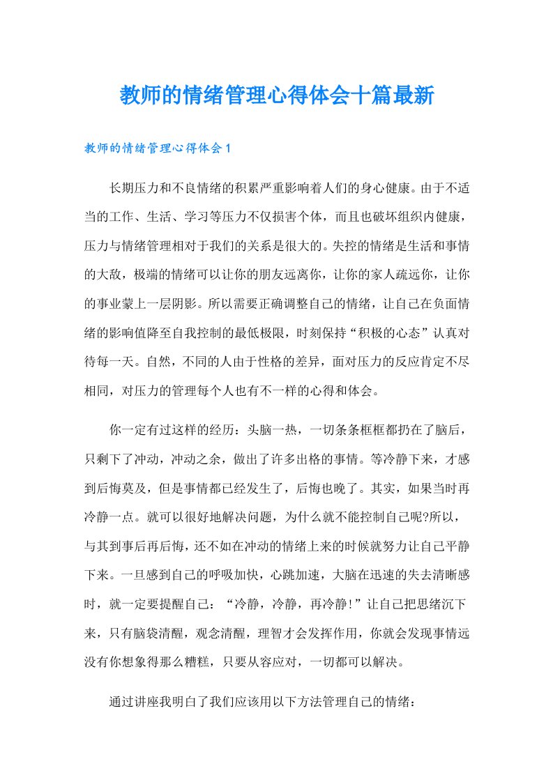 教师的情绪管理心得体会十篇最新