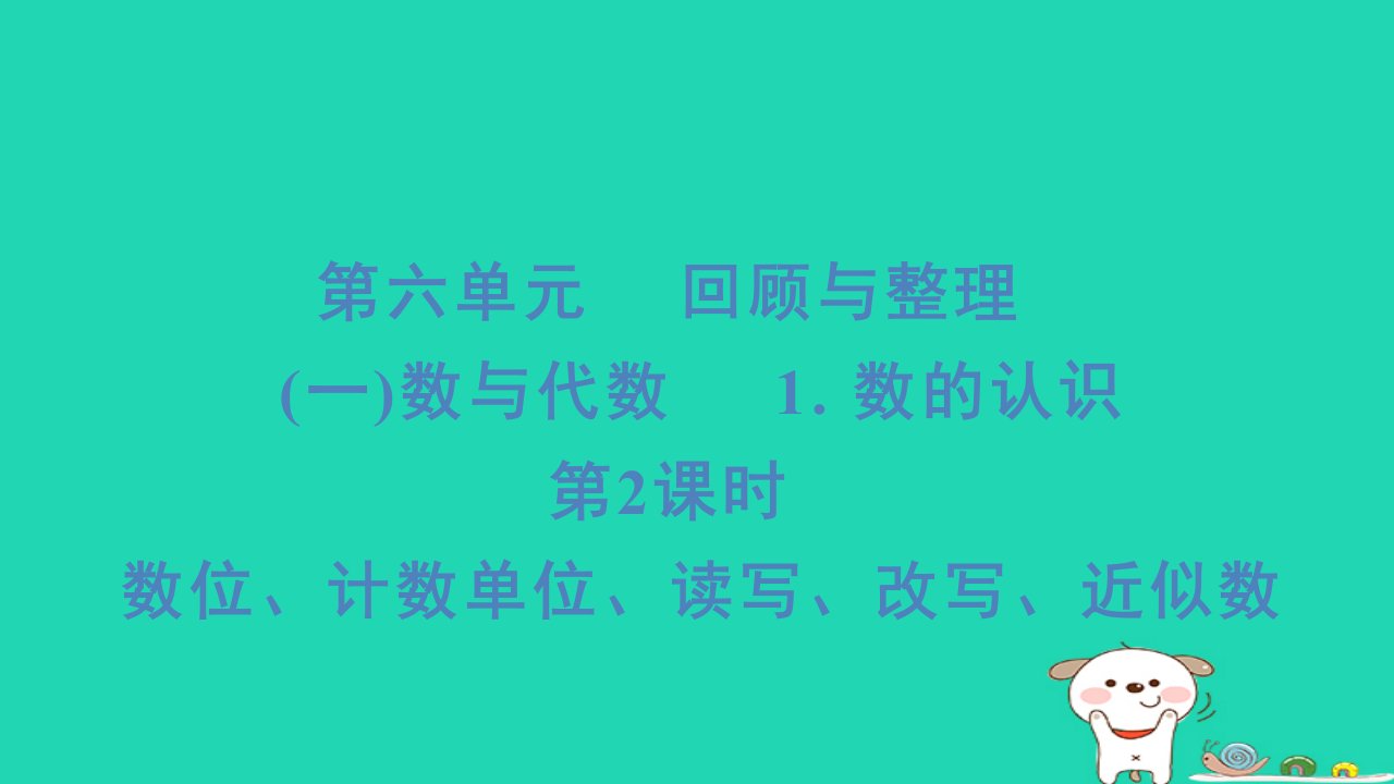 2024六年级数学下册第6单元回顾与整理一数与代数1数的认识第2课时数位计数单位读写改写近似数习题课件冀教版