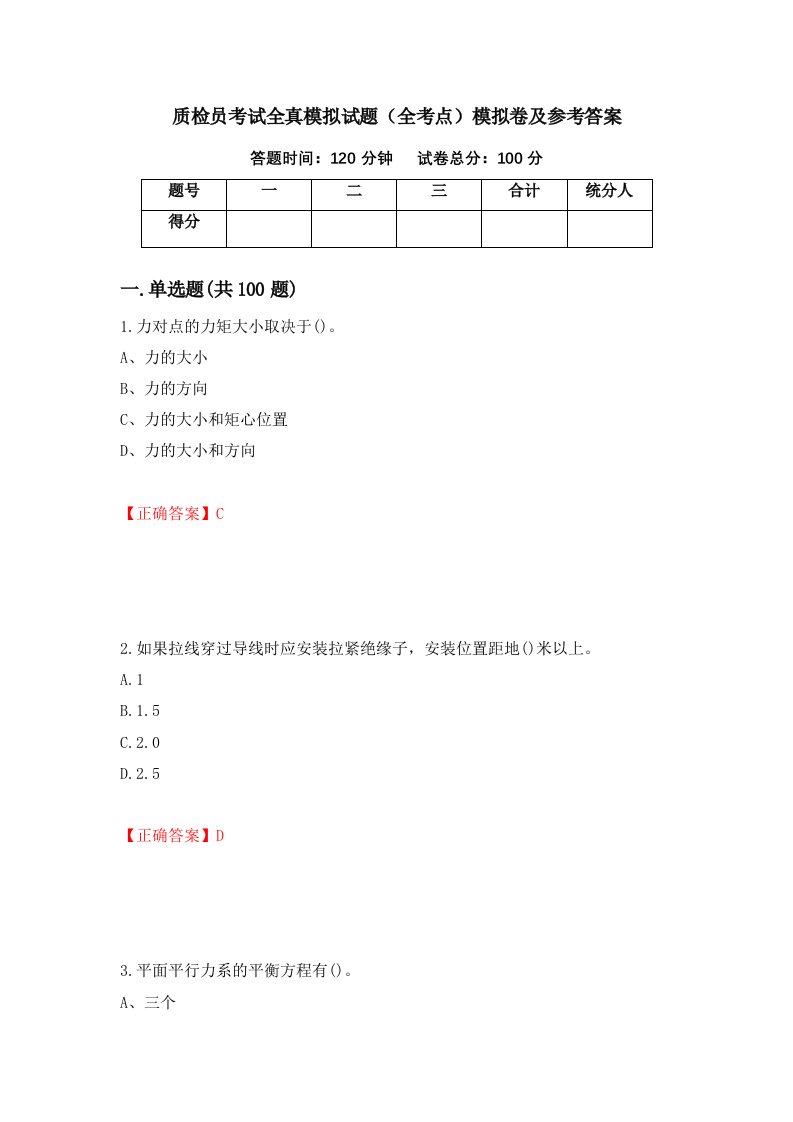 质检员考试全真模拟试题全考点模拟卷及参考答案第9次