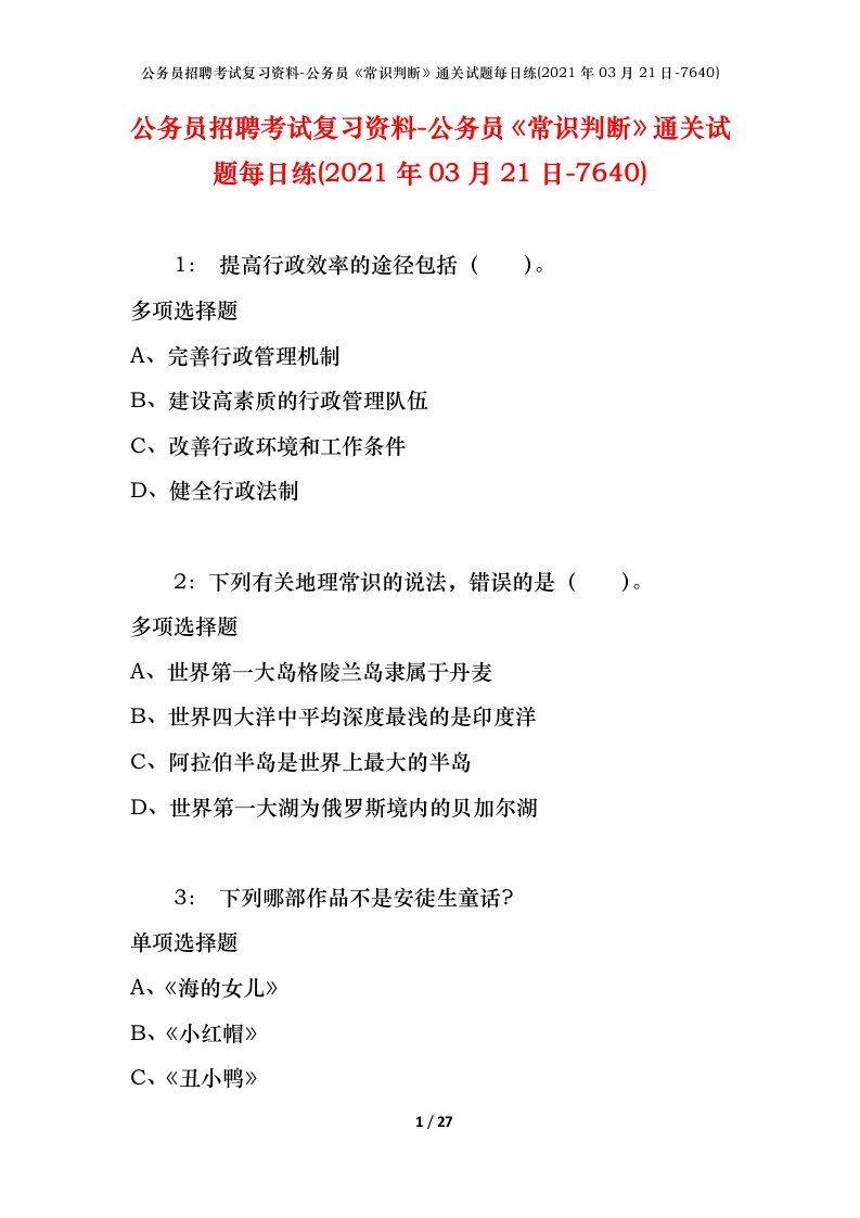 公务员招聘考试复习资料-公务员常识判断通关试题每日练2021年03月21日-7640