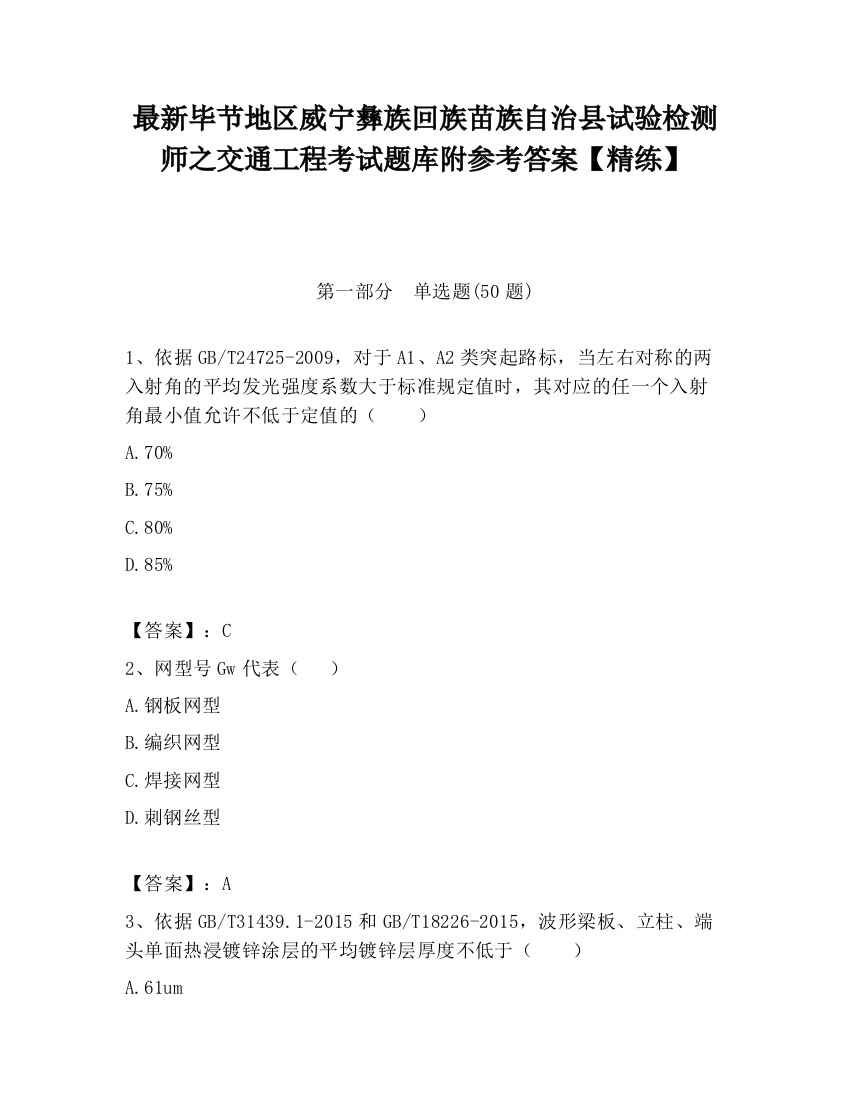 最新毕节地区威宁彝族回族苗族自治县试验检测师之交通工程考试题库附参考答案【精练】