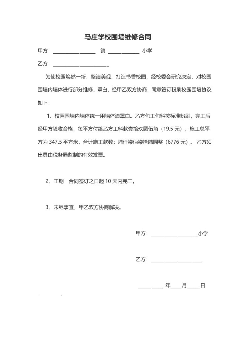 学校围墙粉刷合同