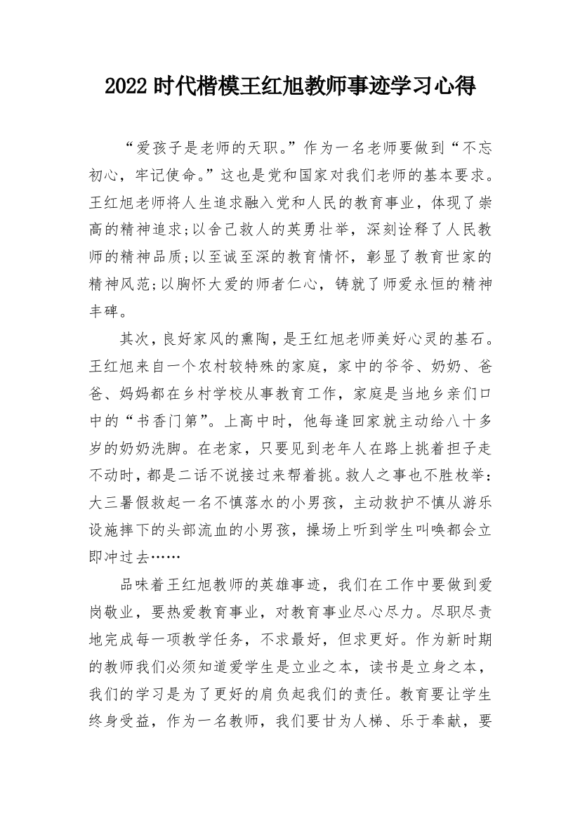 2022时代楷模王红旭教师事迹学习心得