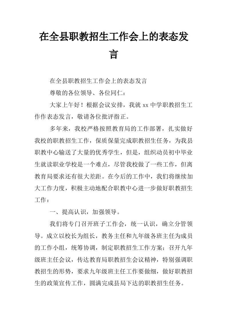 在全县职教招生工作会上的表态发言