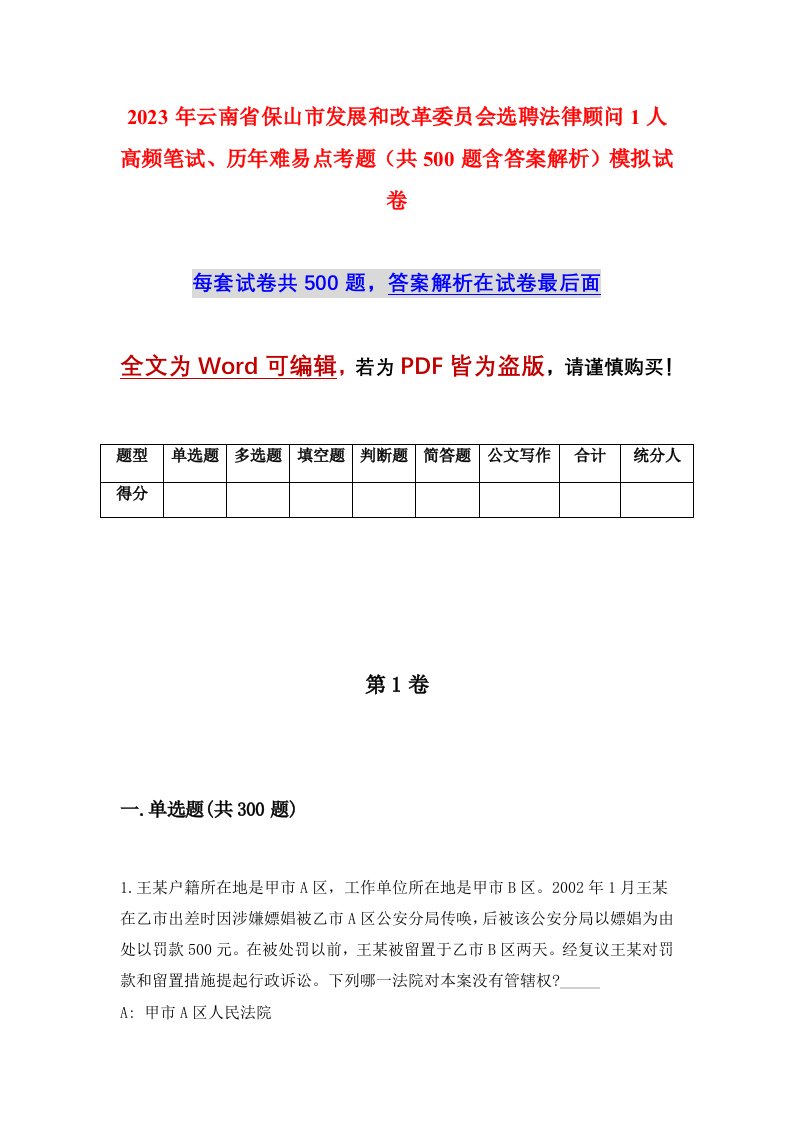 2023年云南省保山市发展和改革委员会选聘法律顾问1人高频笔试历年难易点考题共500题含答案解析模拟试卷