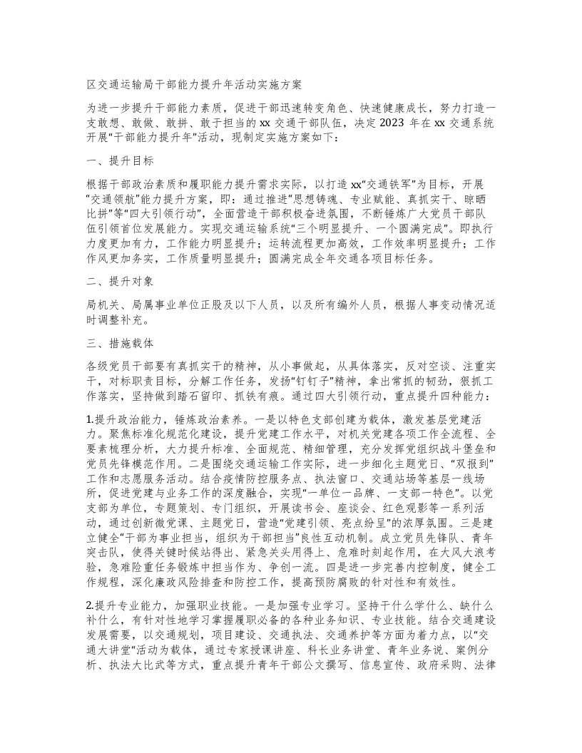 区交通运输局干部能力提升年活动实施方案