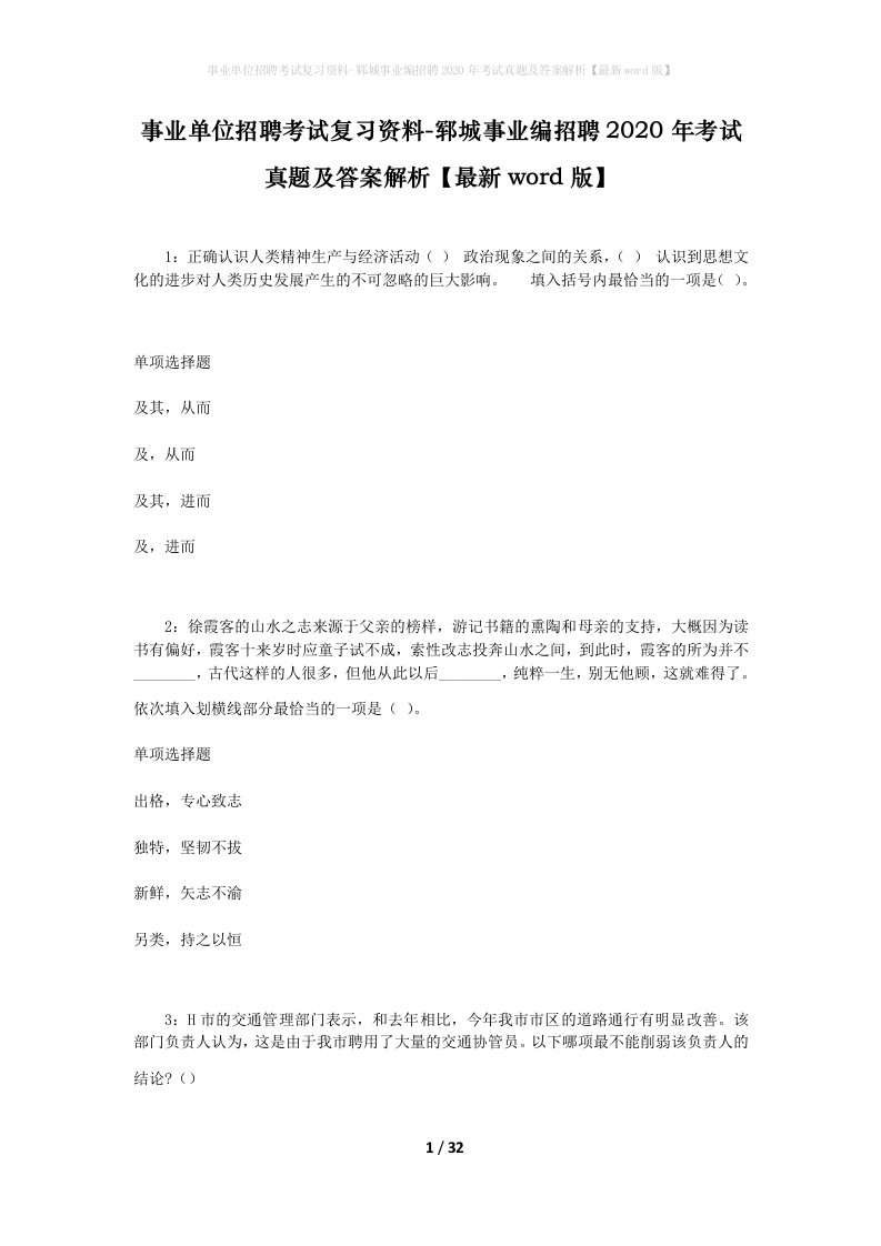 事业单位招聘考试复习资料-郓城事业编招聘2020年考试真题及答案解析最新word版