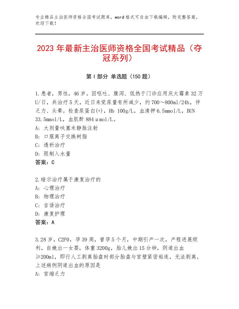 2023年最新主治医师资格全国考试完整版附参考答案（巩固）