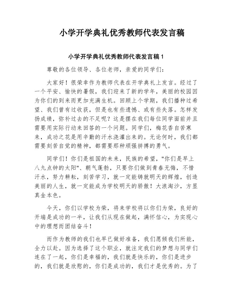 小学开学典礼优秀教师代表发言稿