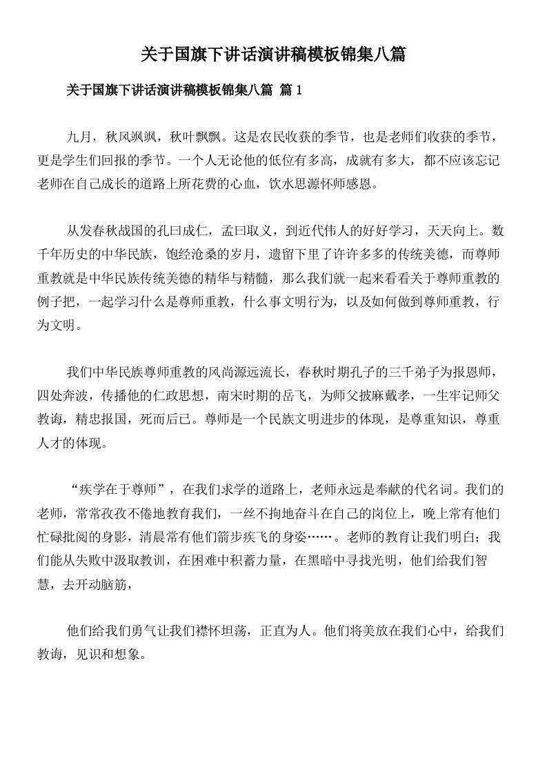 关于国旗下讲话演讲稿模板锦集八篇