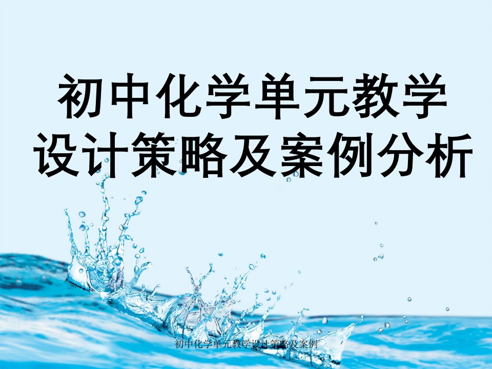 初中化学单元教学设计策略及案例