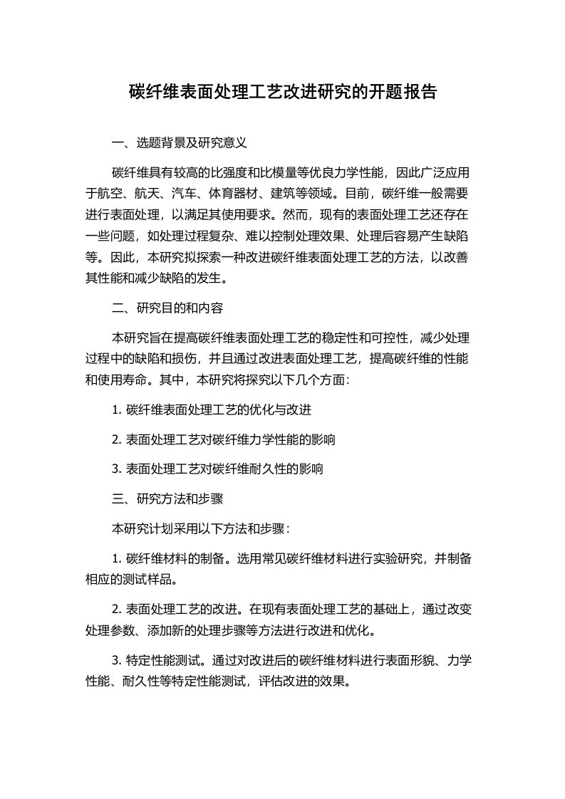 碳纤维表面处理工艺改进研究的开题报告