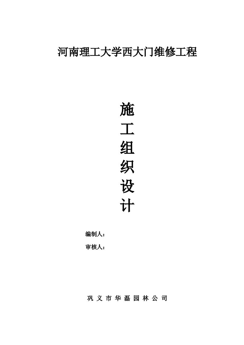 2021年河南理工大学大门维修新重点工程新标准施工组织设计