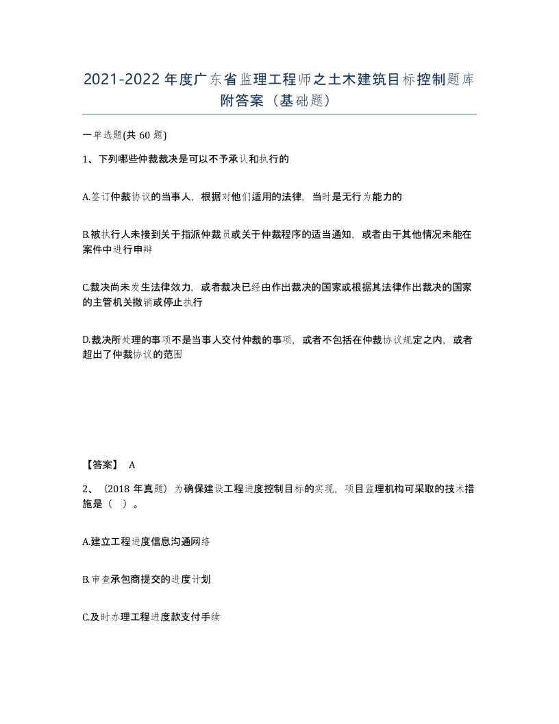 2021-2022年度广东省监理工程师之土木建筑目标控制题库附答案基础题